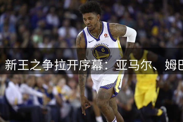 新王之争拉开序幕：亚马尔、姆巴佩、哈兰德谁能主宰2030世界杯？