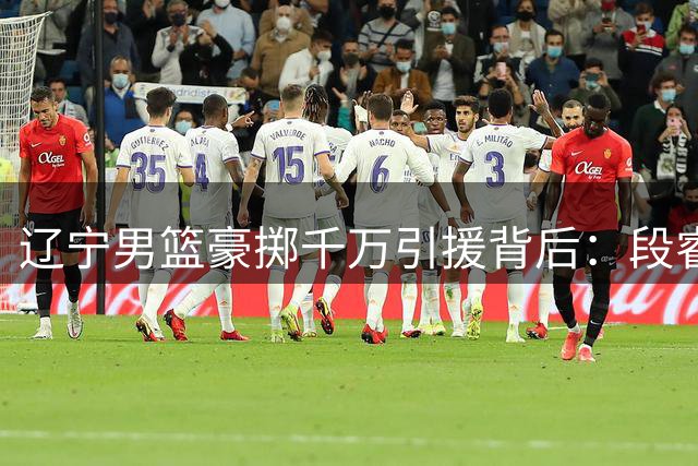 辽宁男篮豪掷千万引援背后：段睿骐能否扛起后场接班重任？