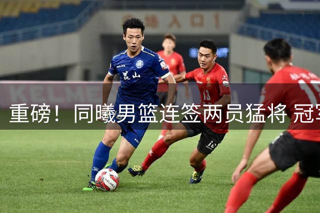 重磅！同曦男篮连签两员猛将 冠军射手杜润旺获3年顶薪加盟