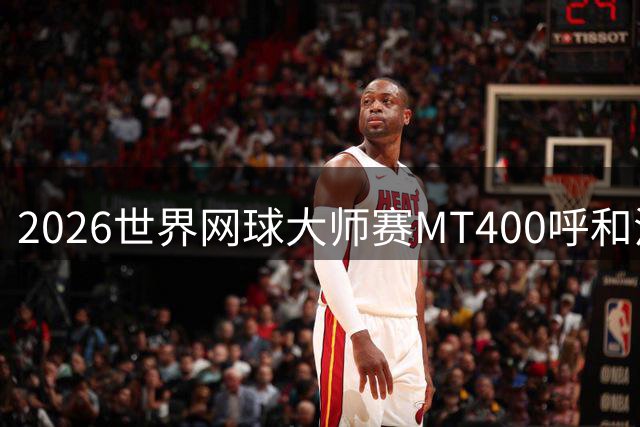 2026世界网球大师赛MT400呼和浩特站将启